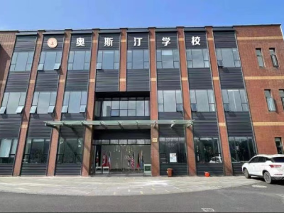 上海奥斯汀学校